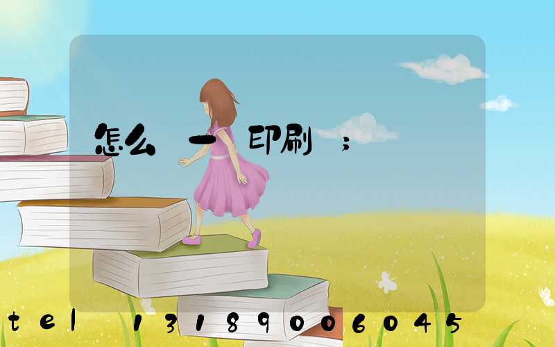 怎么開一個印刷廠