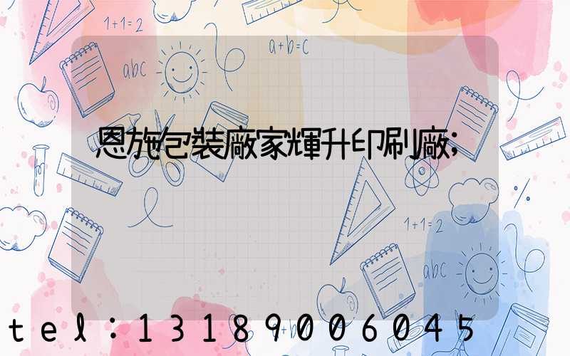 恩施包裝廠家輝升印刷廠