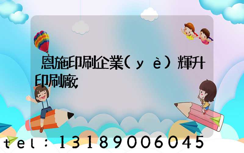 恩施印刷企業(yè)輝升印刷廠
