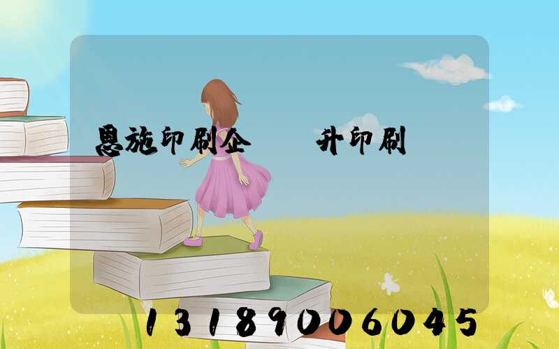 恩施印刷企業輝升印刷廠