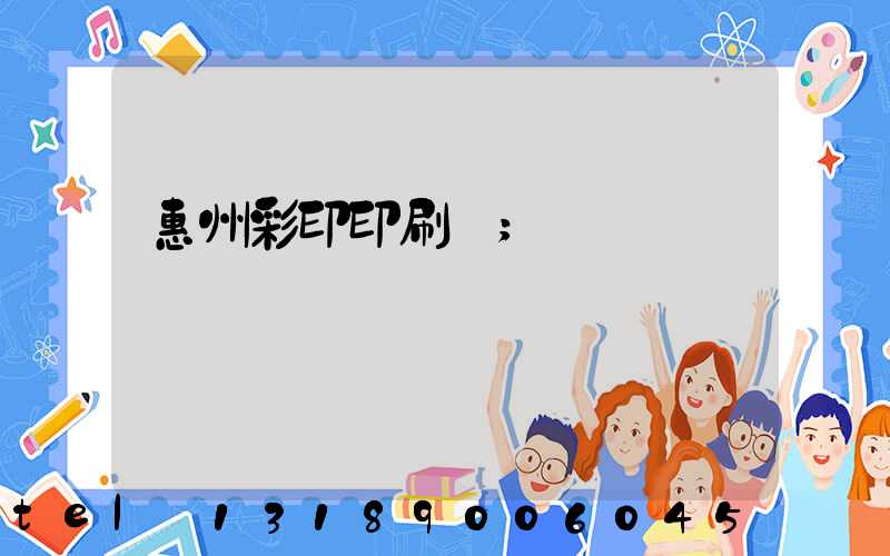 惠州彩印印刷廠