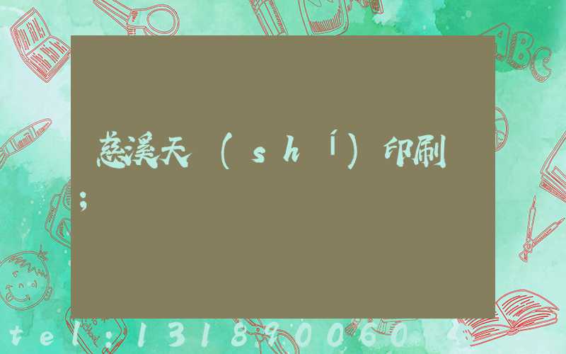 慈溪天時(shí)印刷廠