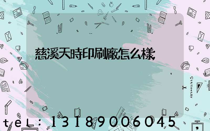 慈溪天時印刷廠怎么樣