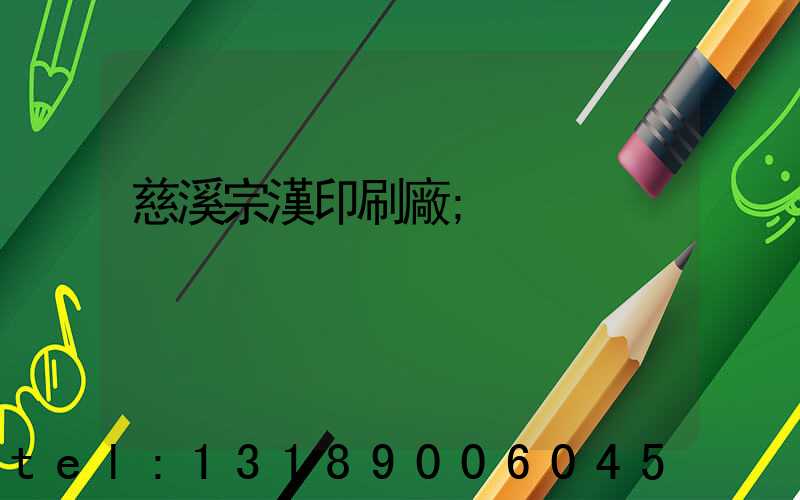 慈溪宗漢印刷廠