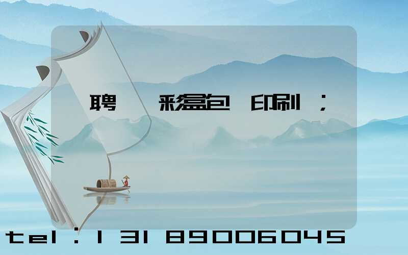 應聘貴陽彩盒包裝印刷廠