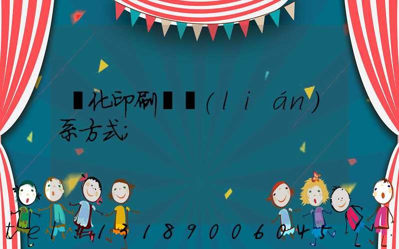 懷化印刷廠聯(lián)系方式