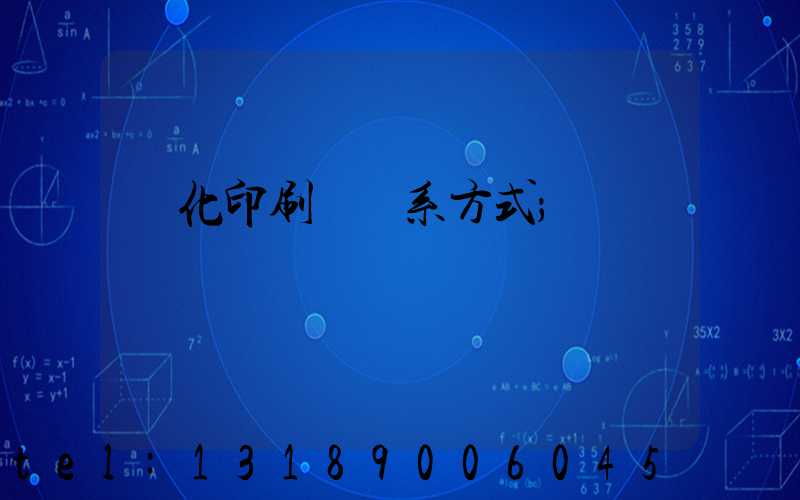 懷化印刷廠聯系方式