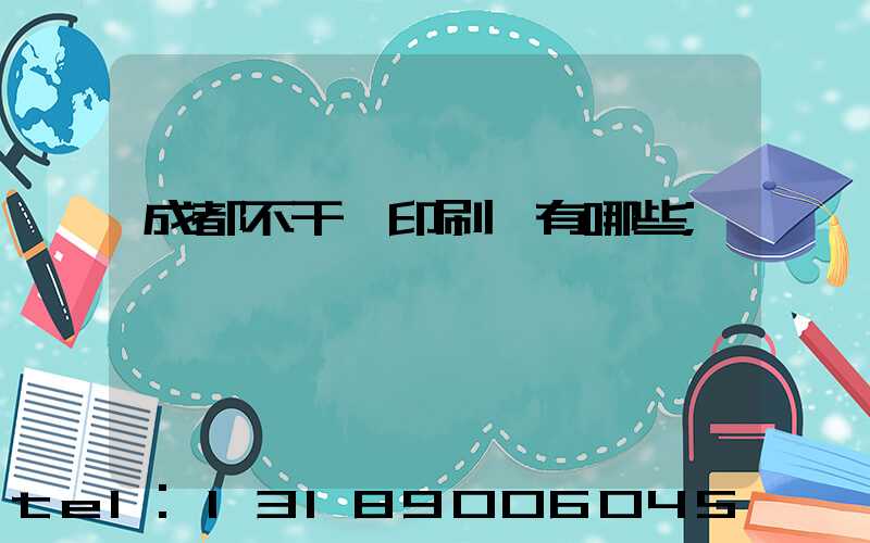 成都不干膠印刷廠有哪些