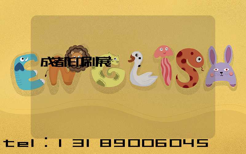 成都印刷展時間