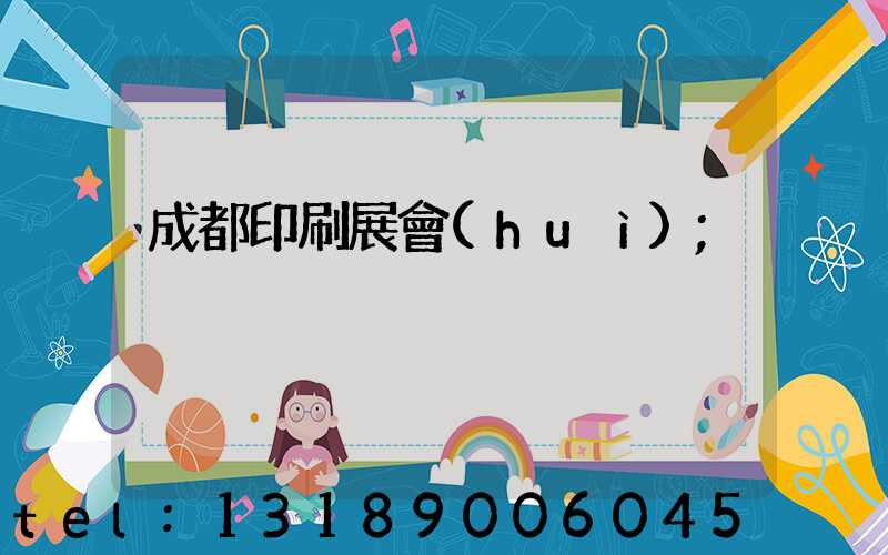 成都印刷展會(huì)