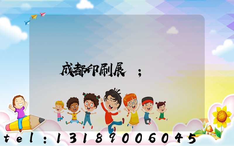 成都印刷展會