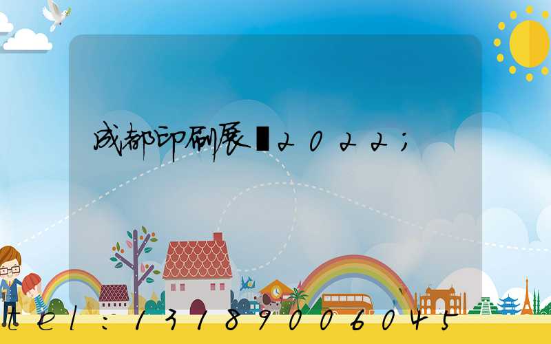 成都印刷展會2022