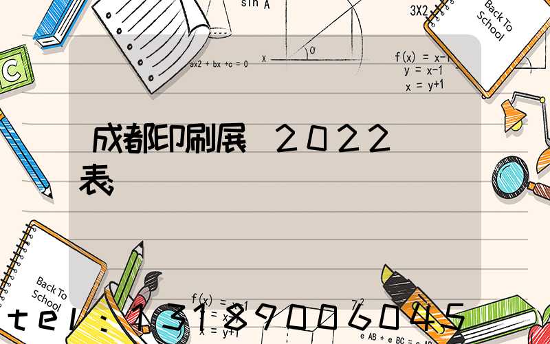 成都印刷展會2022時間表