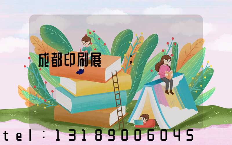 成都印刷展覽會