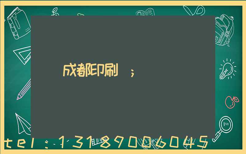 成都印刷廠