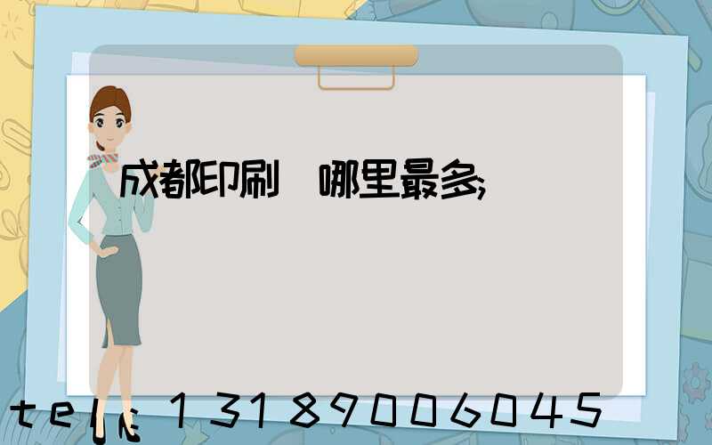 成都印刷廠哪里最多