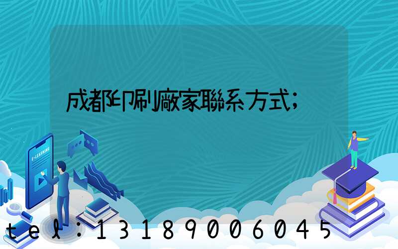 成都印刷廠家聯系方式