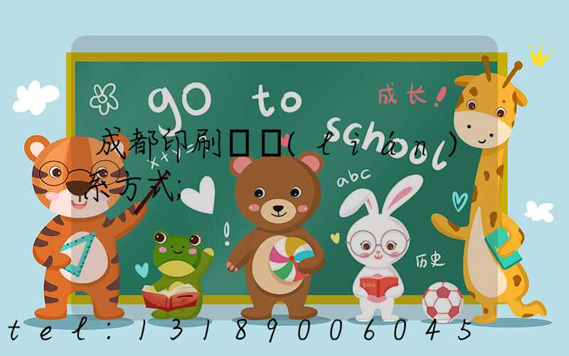 成都印刷廠聯(lián)系方式