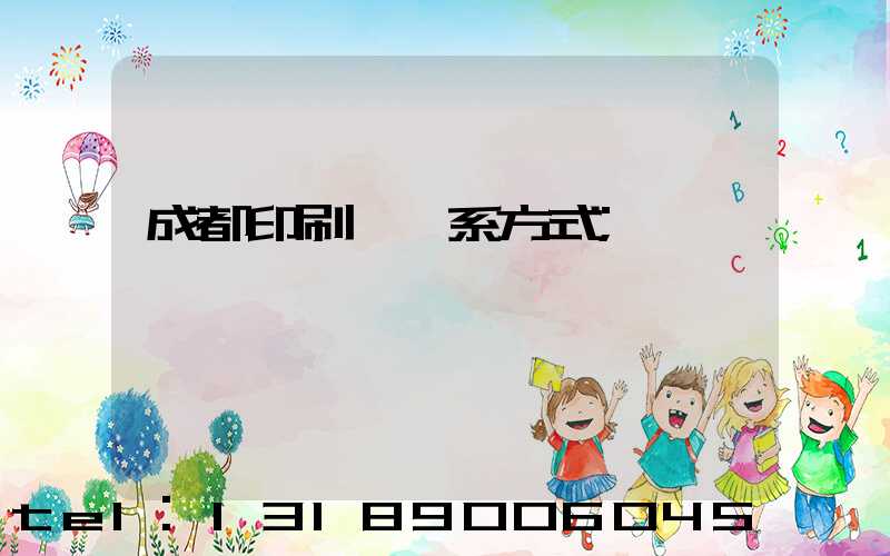 成都印刷廠聯系方式