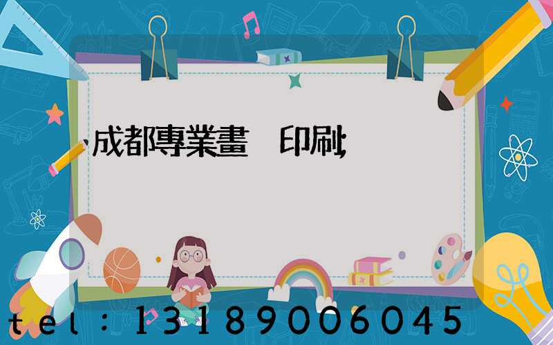 成都專業畫冊印刷