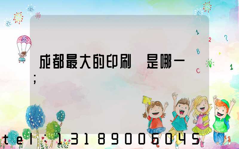 成都最大的印刷廠是哪一個