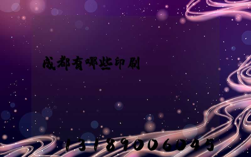 成都有哪些印刷廠