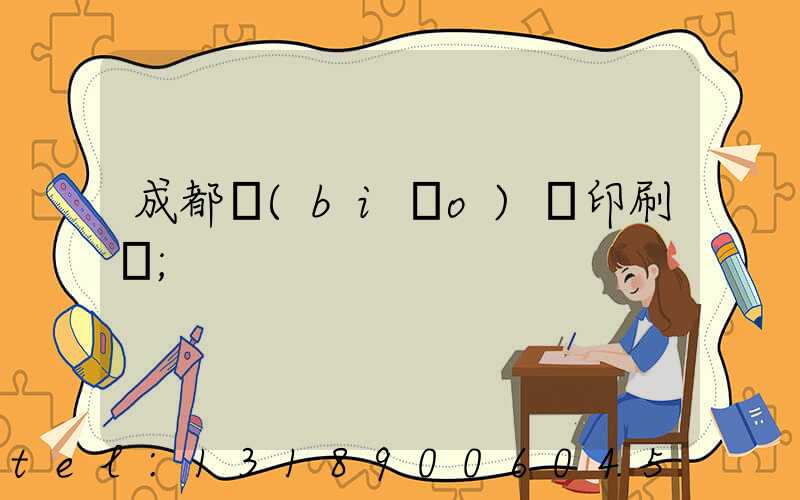 成都標(biāo)簽印刷廠