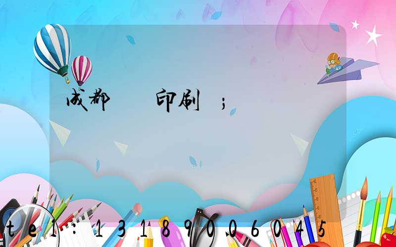 成都標簽印刷廠