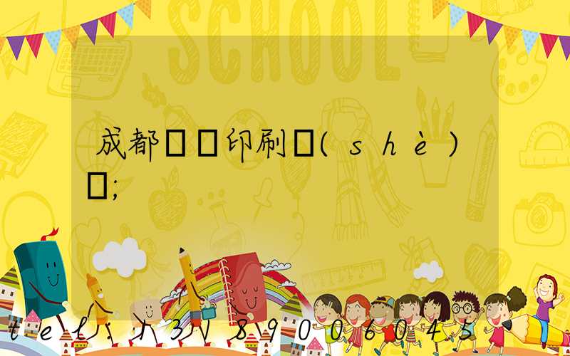 成都畫冊印刷設(shè)計