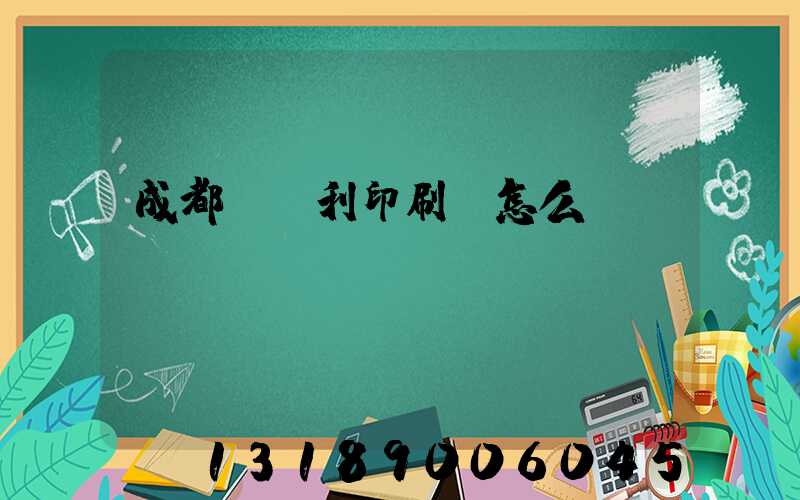 成都當納利印刷廠怎么樣