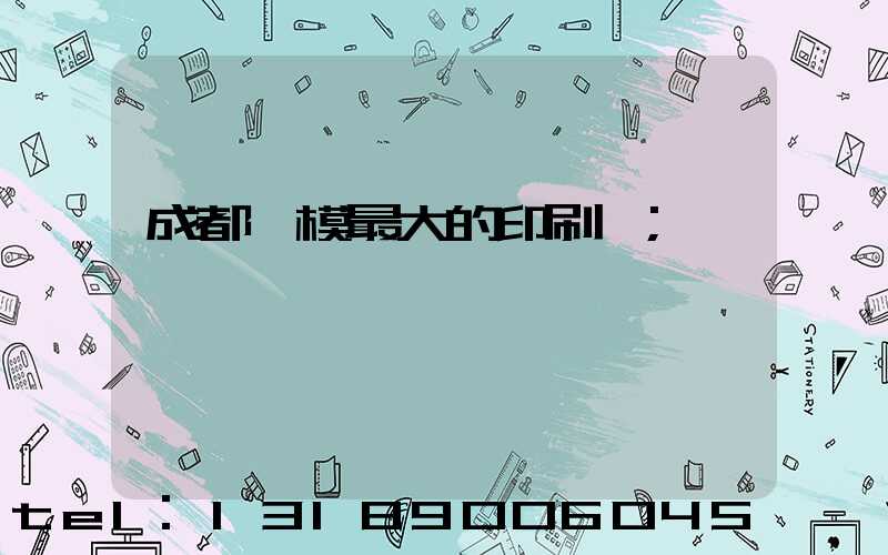 成都規模最大的印刷廠