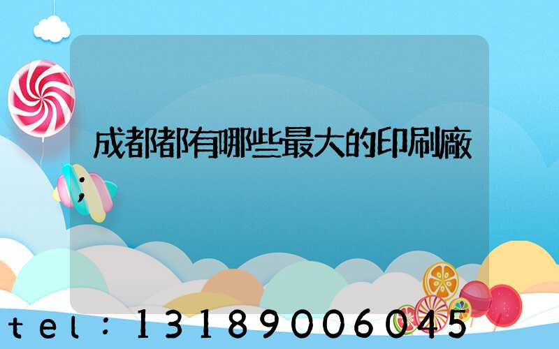 成都都有哪些最大的印刷廠
