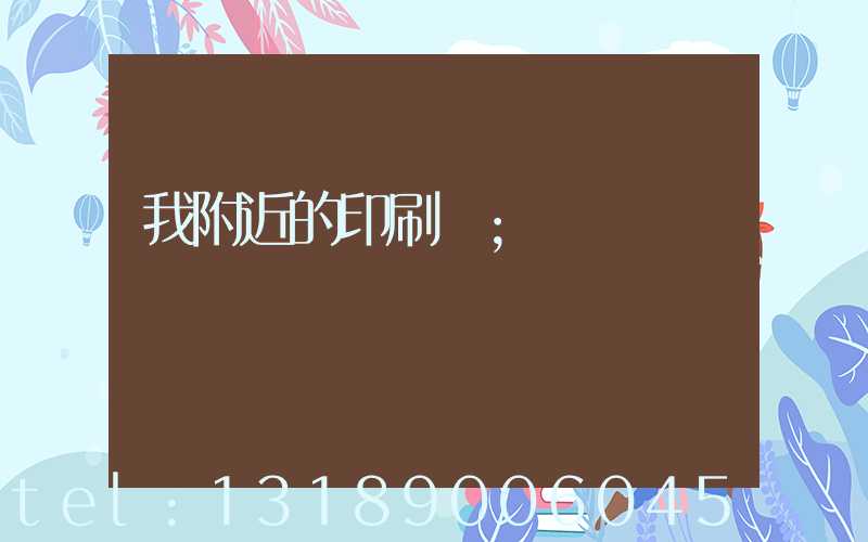 我附近的印刷廠