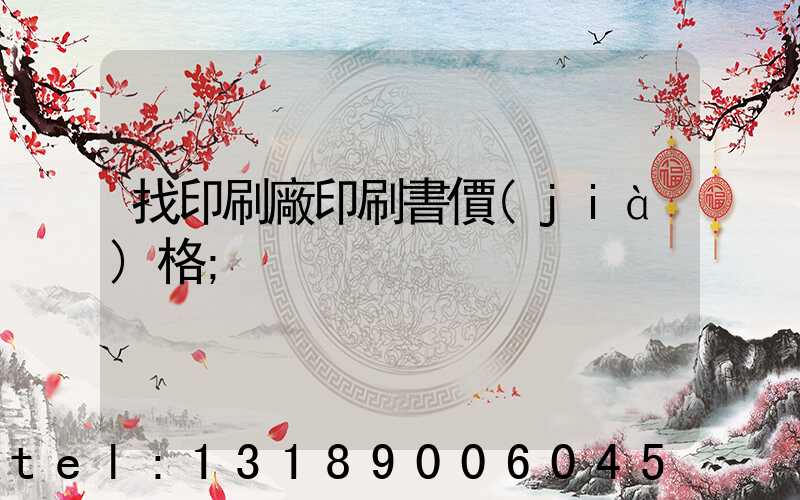 找印刷廠印刷書價(jià)格