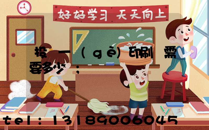 投資一個(gè)印刷廠需要多少錢