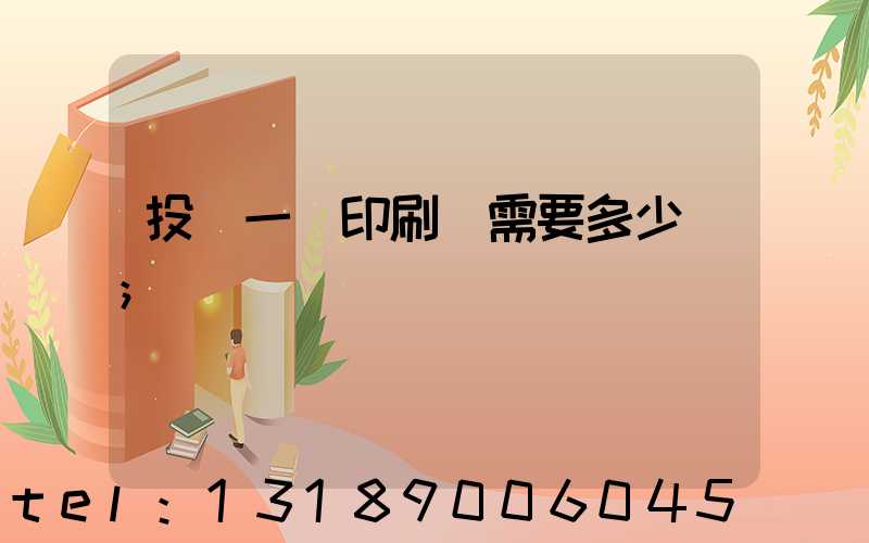 投資一個印刷廠需要多少錢