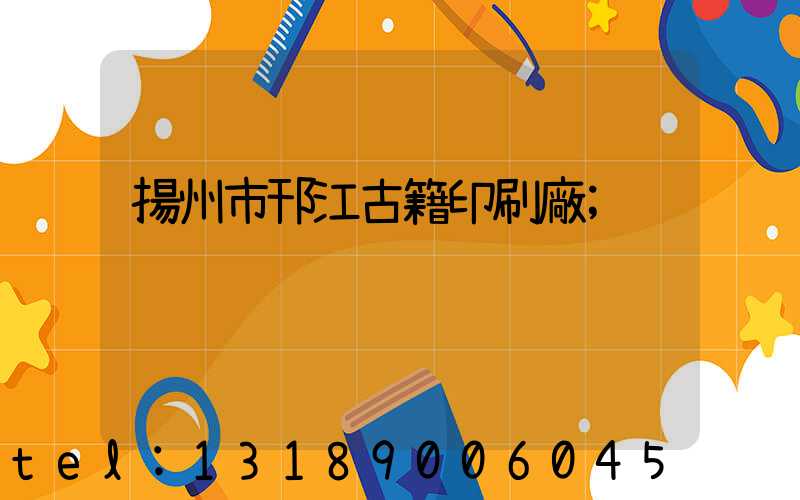 揚州市邗江古籍印刷廠