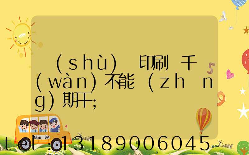 數(shù)碼印刷廠千萬(wàn)不能長(zhǎng)期干