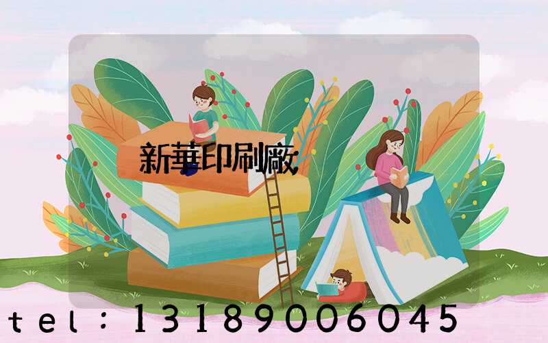 新華印刷廠