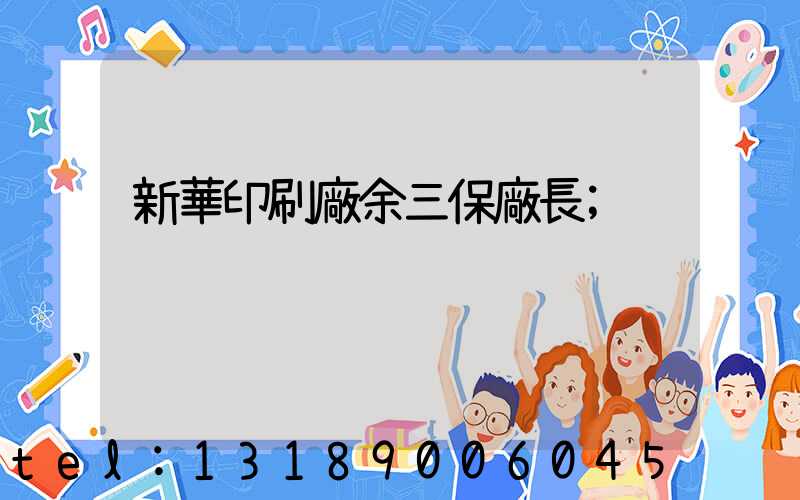 新華印刷廠余三保廠長