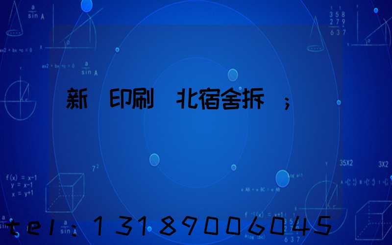 新華印刷廠北宿舍拆遷