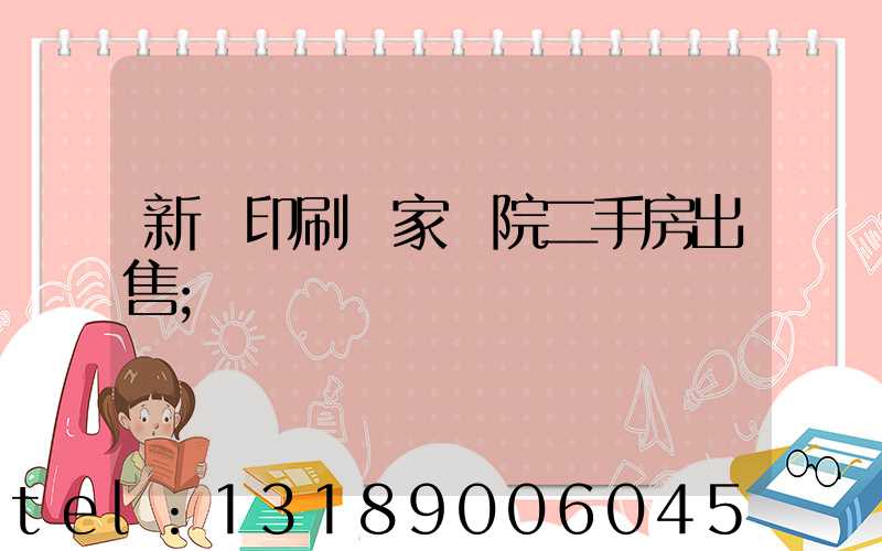 新華印刷廠家屬院二手房出售