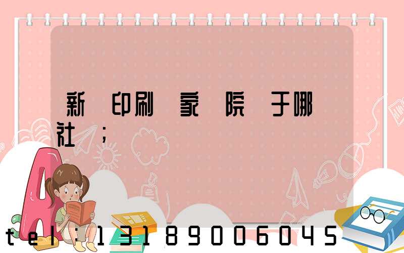 新華印刷廠家屬院屬于哪個社區