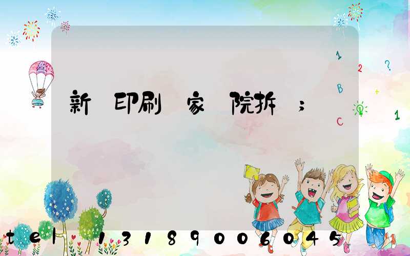 新華印刷廠家屬院拆遷