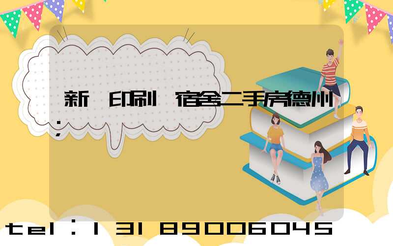 新華印刷廠宿舍二手房德州