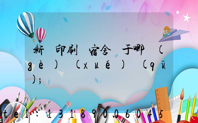 新華印刷廠宿舍屬于哪個(gè)學(xué)區(qū)