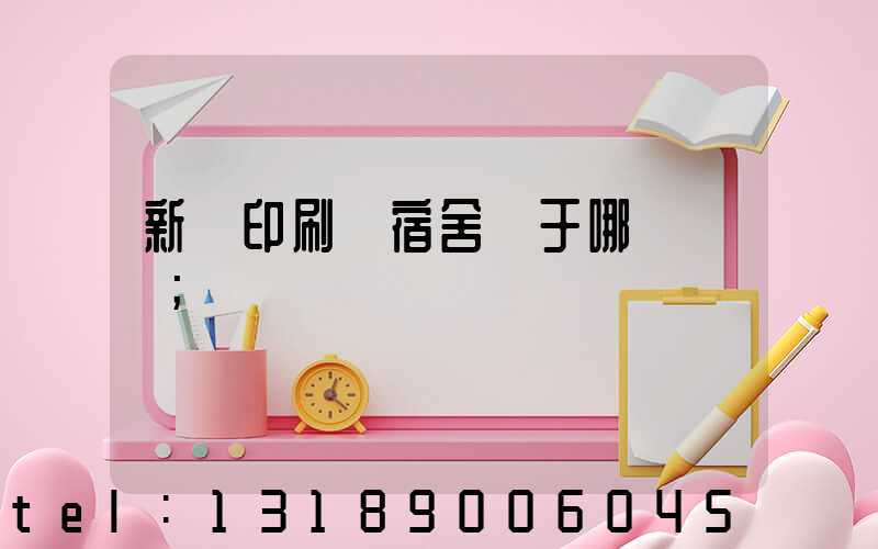 新華印刷廠宿舍屬于哪個學區