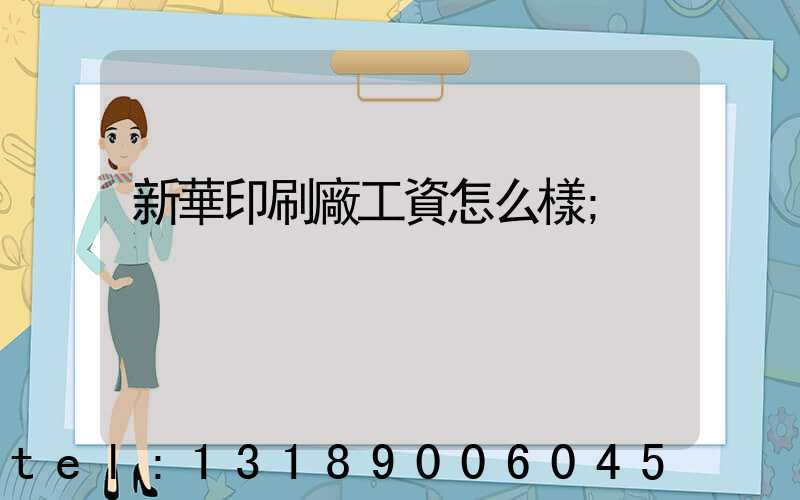 新華印刷廠工資怎么樣