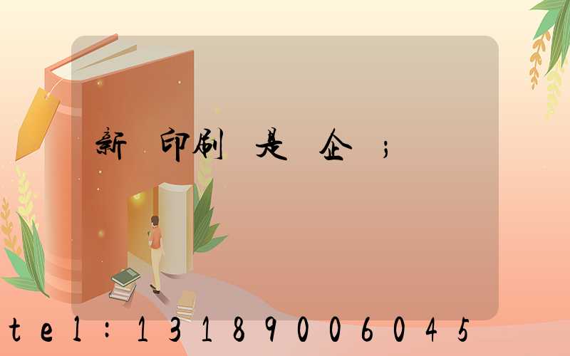 新華印刷廠是國企嗎