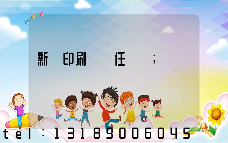 新華印刷廠歷任廠長